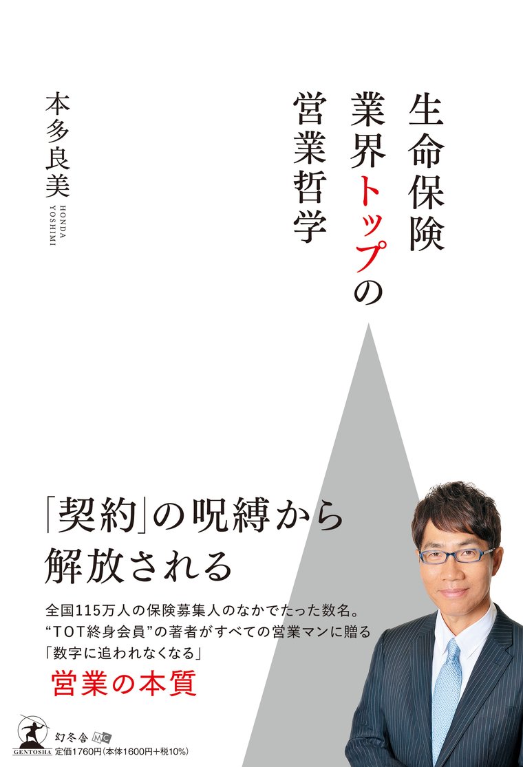 『生命保険業界トップの営業哲学』の表紙（帯付き）